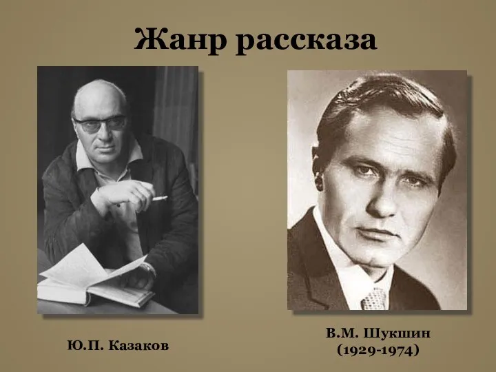 Жанр рассказа Ю.П. Казаков В.М. Шукшин (1929-1974)