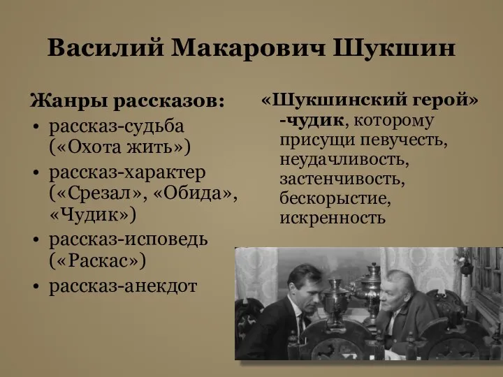 Василий Макарович Шукшин Жанры рассказов: рассказ-судьба («Охота жить») рассказ-характер («Срезал»,