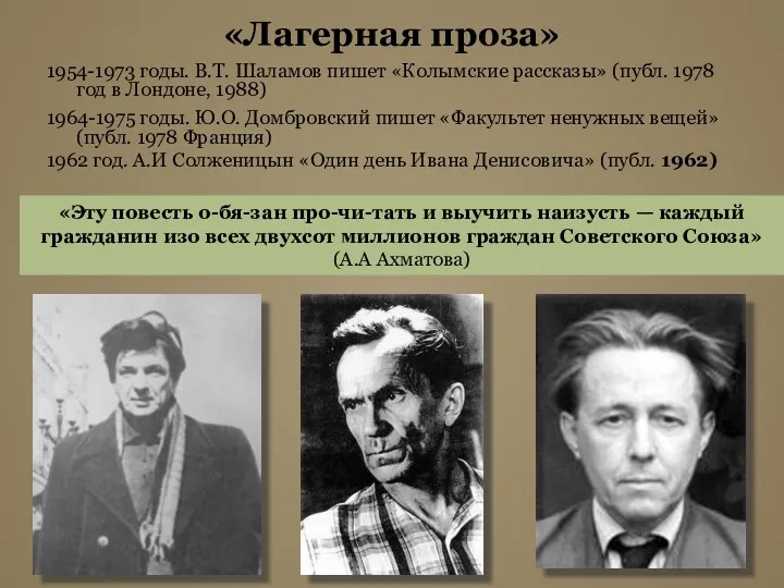 «Лагерная проза» 1954-1973 годы. В.Т. Шаламов пишет «Колымские рассказы» (публ.