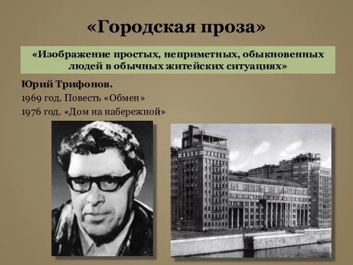 «Городская проза» Юрий Трифонов. 1969 год. Повесть «Обмен» 1976 год.