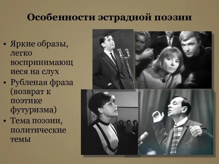 Особенности эстрадной поэзии Яркие образы, легко воспринимающиеся на слух Рубленая