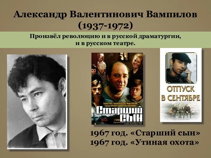 Александр Валентинович Вампилов (1937-1972) 1967 год. «Старший сын» 1967 год.