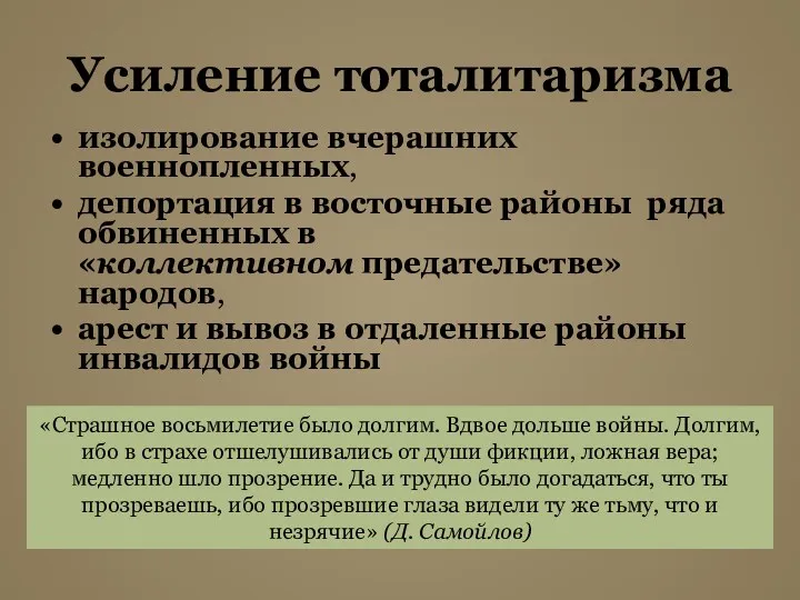 Усиление тоталитаризма изолирование вчерашних военнопленных, депортация в восточные районы ряда