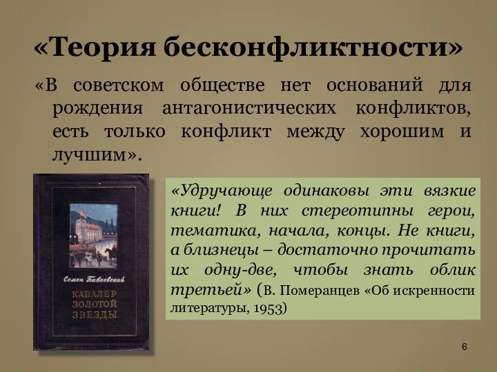 «Теория бесконфликтности» «В советском обществе нет оснований для рождения антагонистических