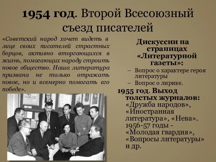 1954 год. Второй Всесоюзный съезд писателей Дискуссии на страницах «Литературной