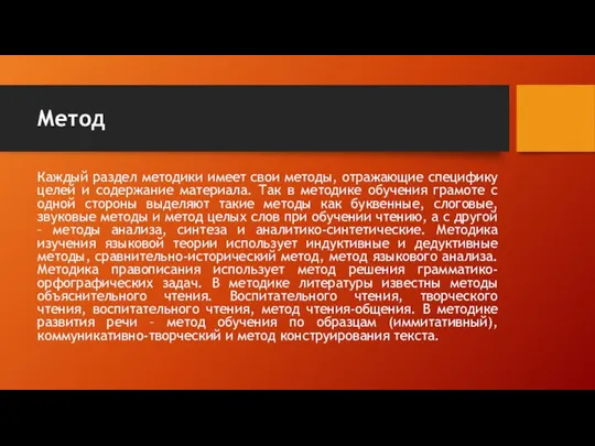 Метод Каждый раздел методики имеет свои методы, отражающие специфику целей