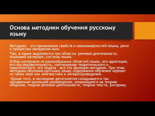 Основа методики обучения русскому языку Методика – это применение свойств