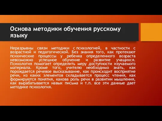 Основа методики обучения русскому языку Неразрывны связи методики с психологией,