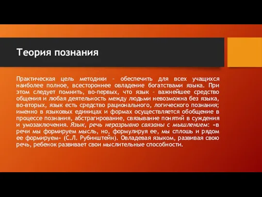 Теория познания Практическая цель методики – обеспечить для всех учащихся