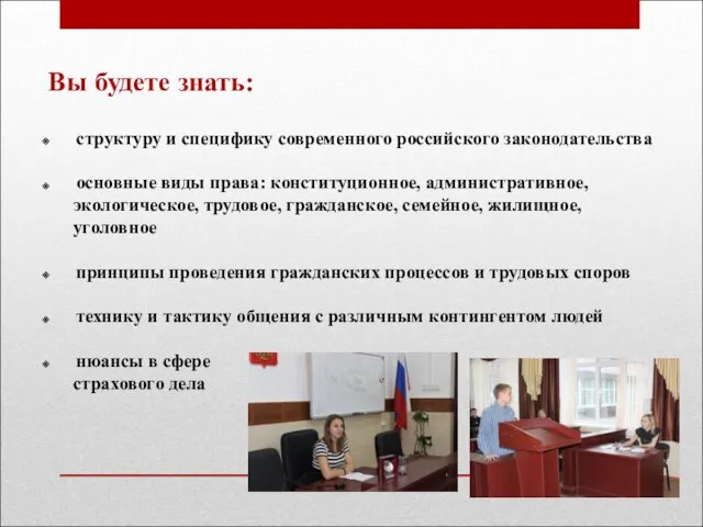 Вы будете знать: структуру и специфику современного российского законодательства основные