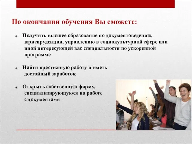 По окончании обучения Вы сможете: Получить высшее образование по документоведению,