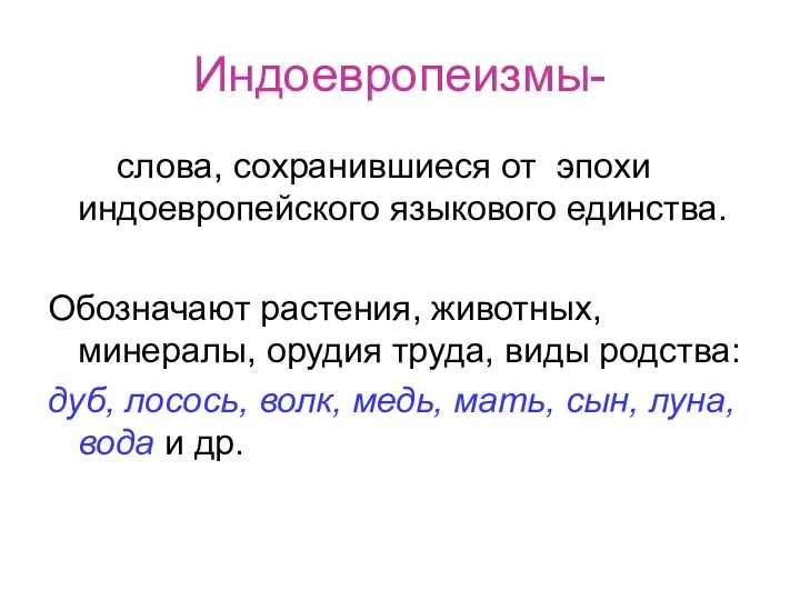 Индоевропеизмы- слова, сохранившиеся от эпохи индоевропейского языкового единства. Обозначают растения,