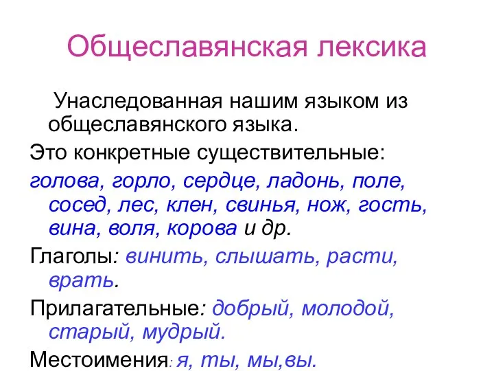 Общеславянская лексика Унаследованная нашим языком из общеславянского языка. Это конкретные