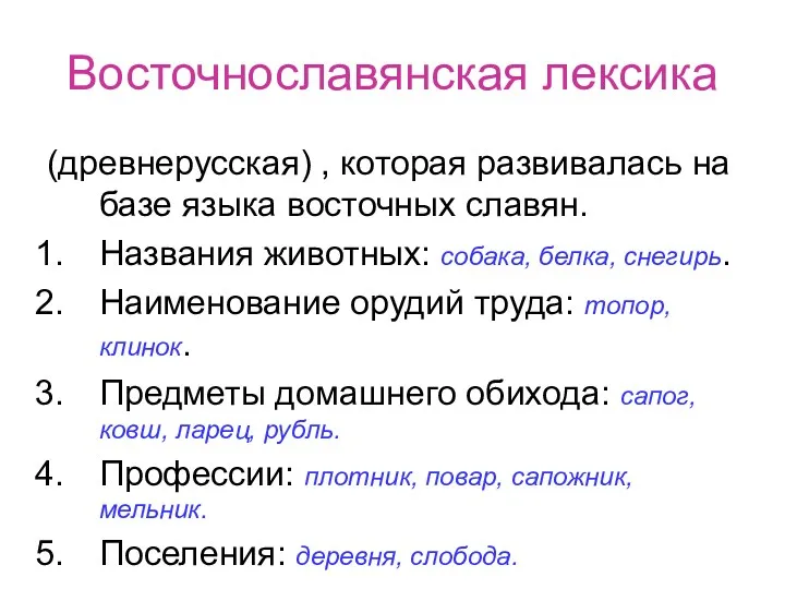 Восточнославянская лексика (древнерусская) , которая развивалась на базе языка восточных