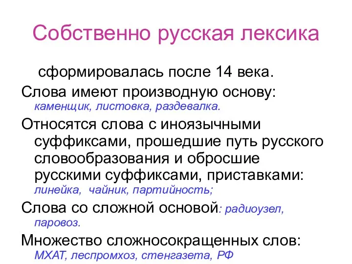 Собственно русская лексика сформировалась после 14 века. Слова имеют производную