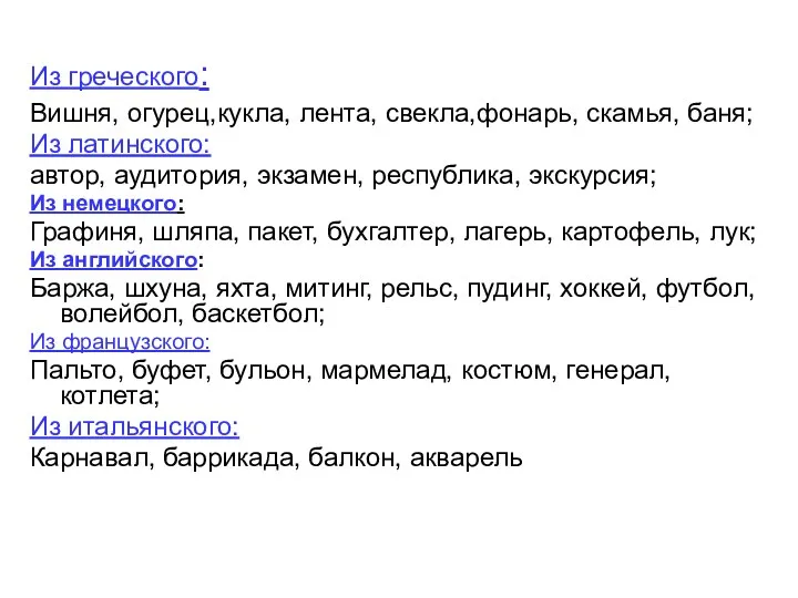 Из греческого: Вишня, огурец,кукла, лента, свекла,фонарь, скамья, баня; Из латинского: