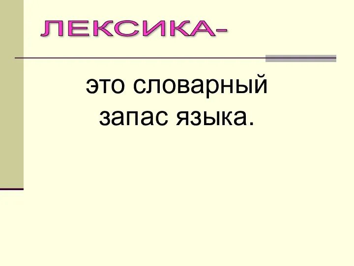 ЛЕКСИКА- это словарный запас языка.