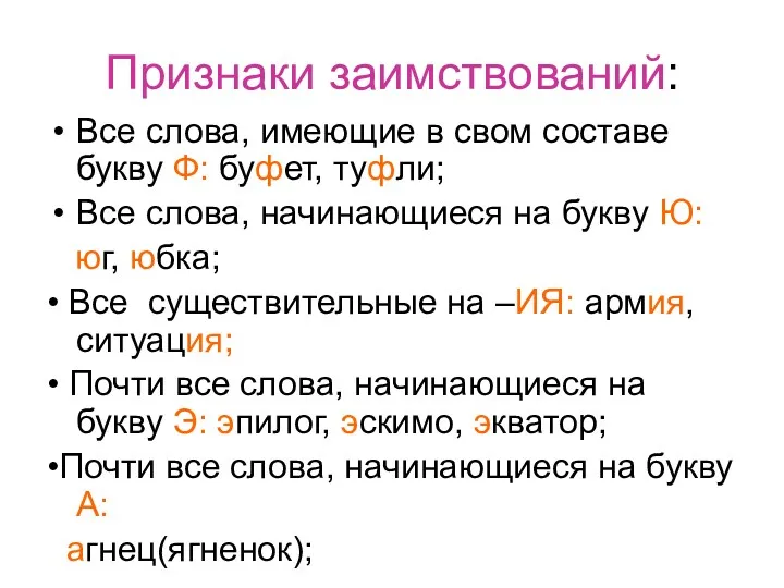 Признаки заимствований: Все слова, имеющие в свом составе букву Ф: