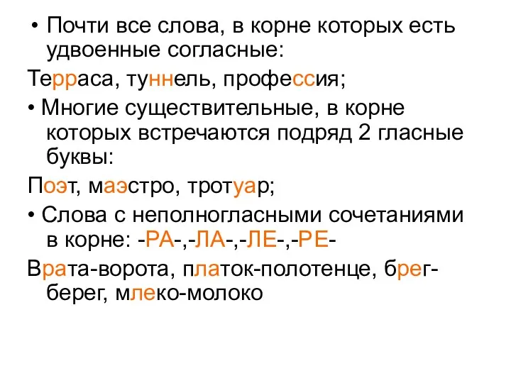 Почти все слова, в корне которых есть удвоенные согласные: Терраса,