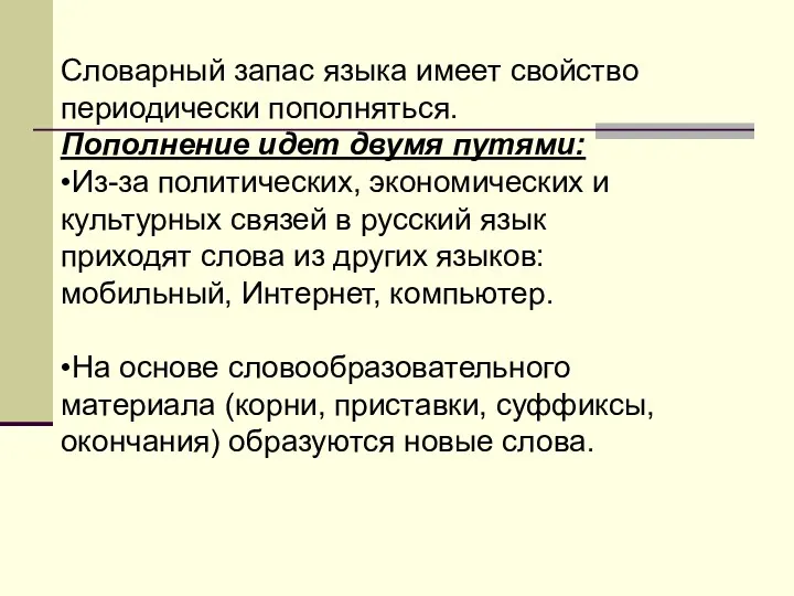 Словарный запас языка имеет свойство периодически пополняться. Пополнение идет двумя