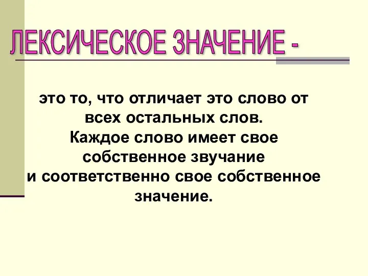 это то, что отличает это слово от всех остальных слов.