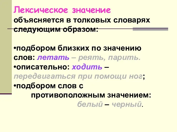 Лексическое значение объясняется в толковых словарях следующим образом: •подбором близких