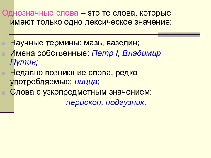 Однозначные слова – это те слова, которые имеют только одно