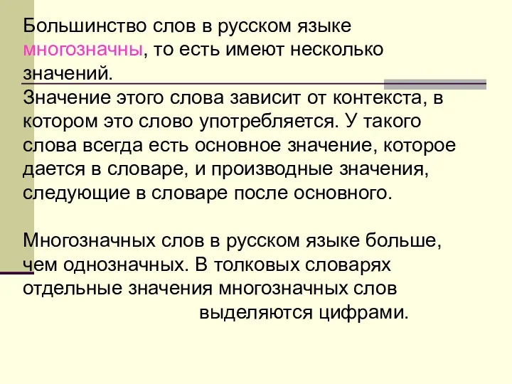 Большинство слов в русском языке многозначны, то есть имеют несколько