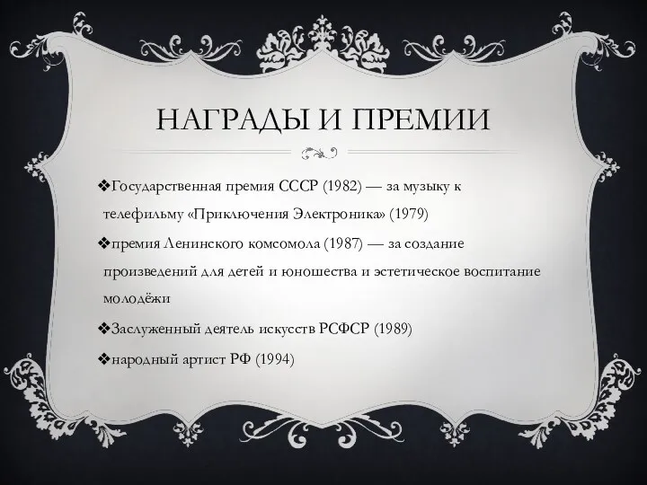 НАГРАДЫ И ПРЕМИИ Государственная премия СССР (1982) — за музыку