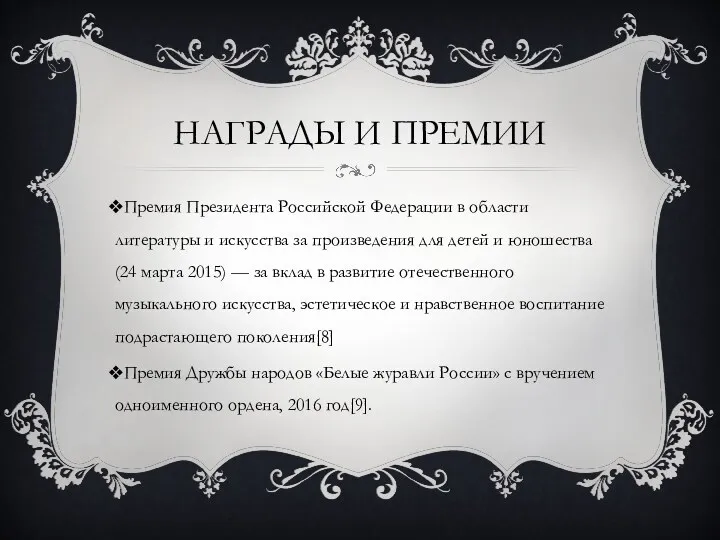 НАГРАДЫ И ПРЕМИИ Премия Президента Российской Федерации в области литературы