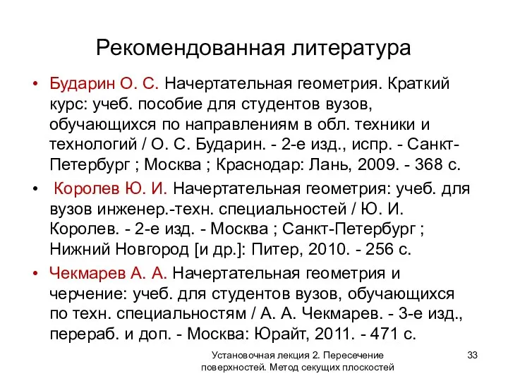 Рекомендованная литература Бударин О. С. Начертательная геометрия. Краткий курс: учеб.