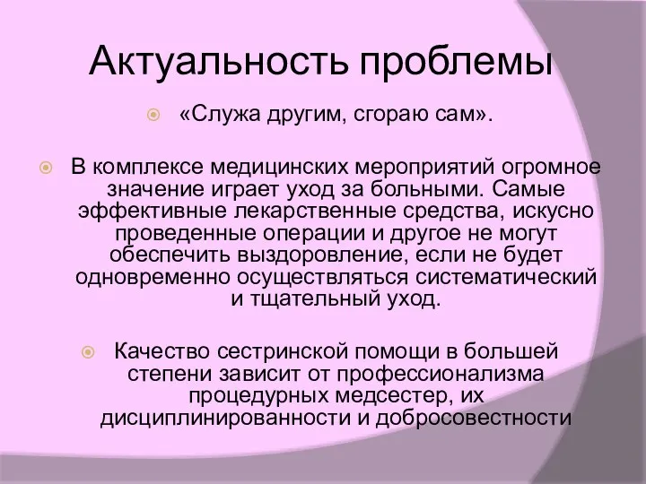 Актуальность проблемы «Служа другим, сгораю сам». В комплексе медицинских мероприятий огромное значение играет