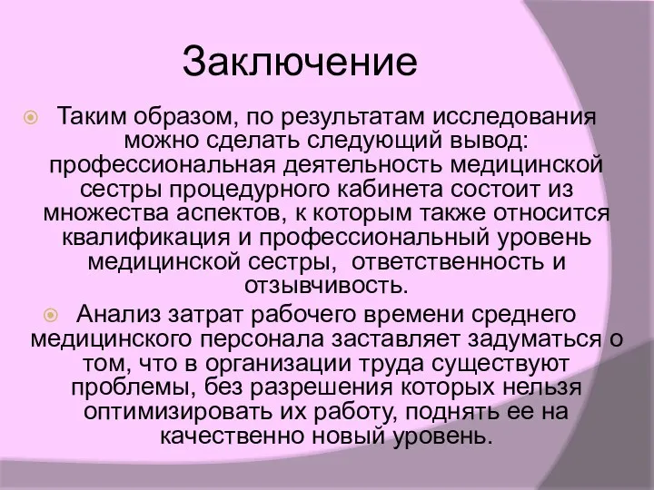 Заключение Таким образом, по результатам исследования можно сделать следующий вывод: профессиональная деятельность медицинской