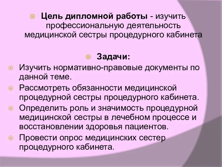 Цель дипломной работы - изучить профессиональную деятельность медицинской сестры процедурного кабинета Задачи: Изучить