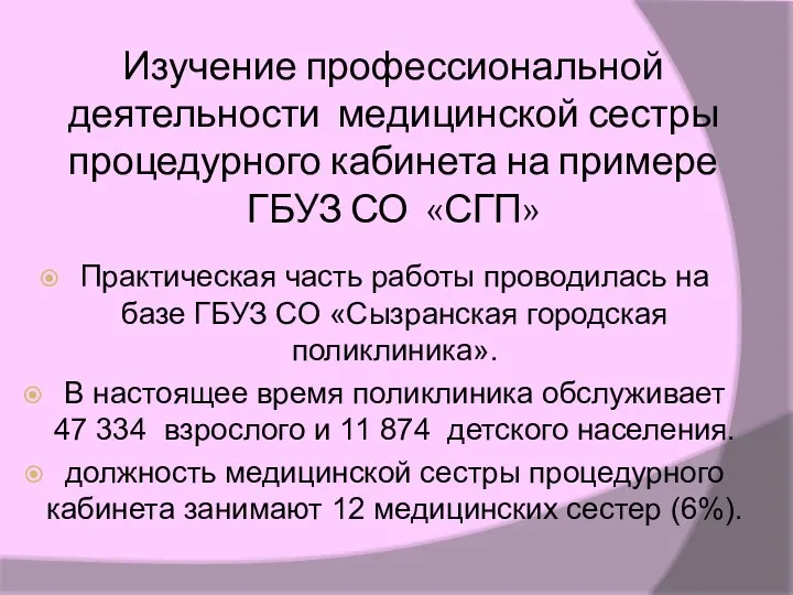 Изучение профессиональной деятельности медицинской сестры процедурного кабинета на примере ГБУЗ СО «СГП» Практическая