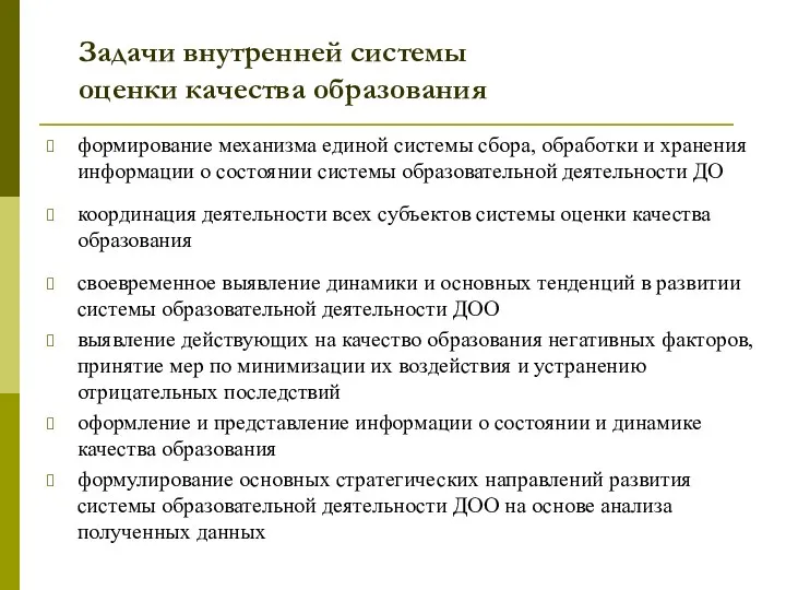 Задачи внутренней системы оценки качества образования формирование механизма единой системы сбора, обработки и