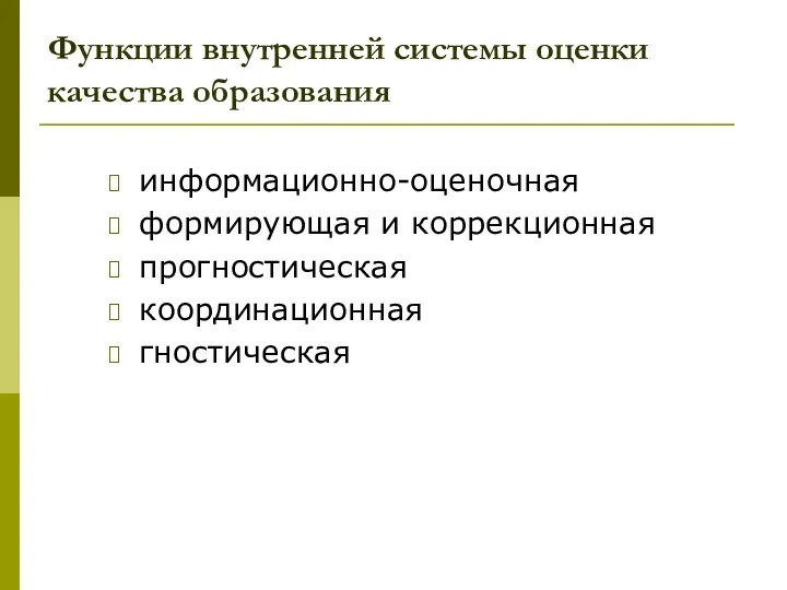 Функции внутренней системы оценки качества образования информационно-оценочная формирующая и коррекционная прогностическая координационная гностическая