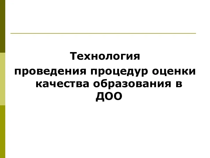 Технология проведения процедур оценки качества образования в ДОО