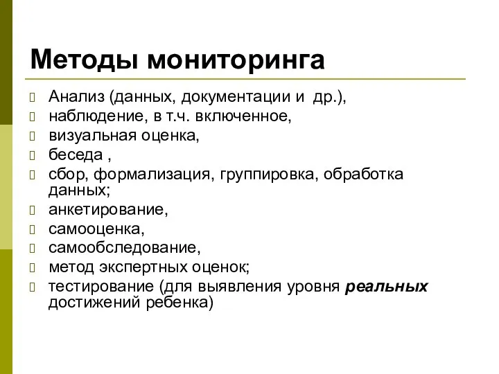 Методы мониторинга Анализ (данных, документации и др.), наблюдение, в т.ч. включенное, визуальная оценка,