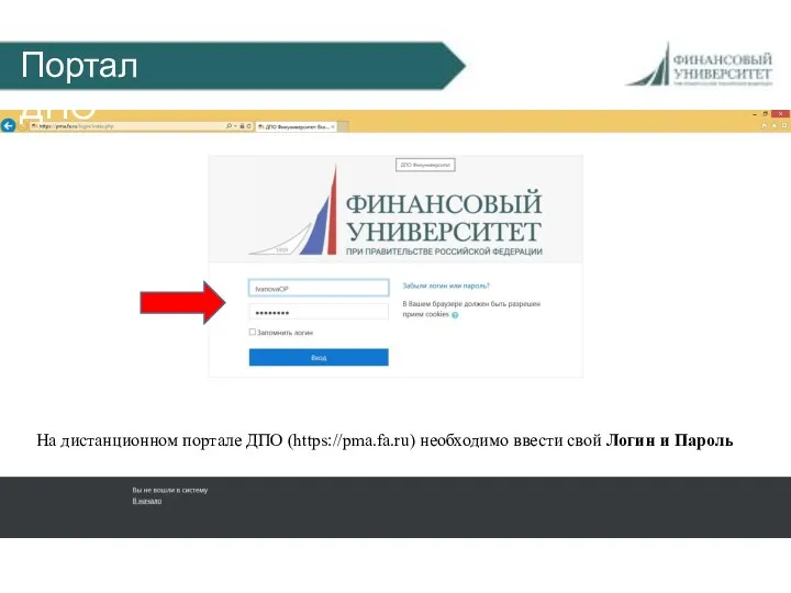 Портал ДПО На дистанционном портале ДПО (https://pma.fa.ru) необходимо ввести свой Логин и Пароль