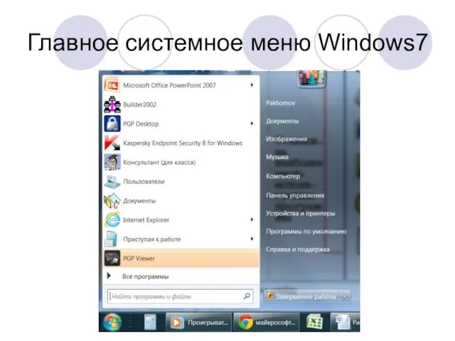 Главное системное меню Windows7