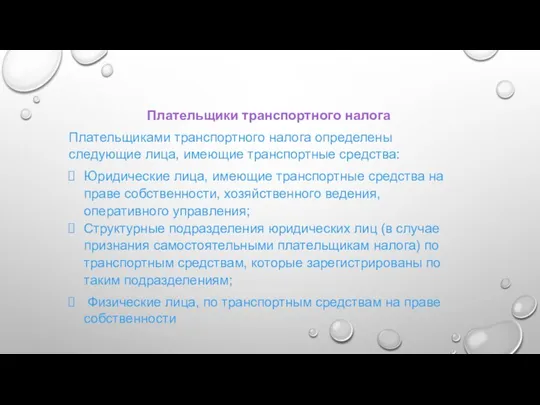 Плательщики транспортного налога Плательщиками транспортного налога определены следующие лица, имеющие