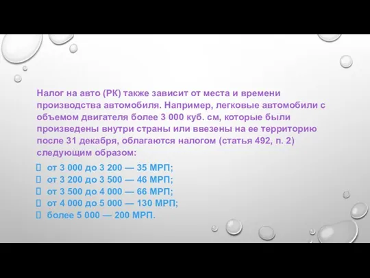 Налог на авто (РК) также зависит от места и времени