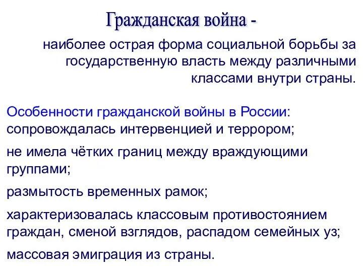 Гражданская война - наиболее острая форма социальной борьбы за государственную