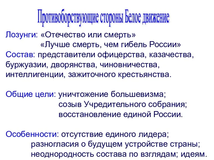 Лозунги: «Отечество или смерть» «Лучше смерть, чем гибель России» Состав: