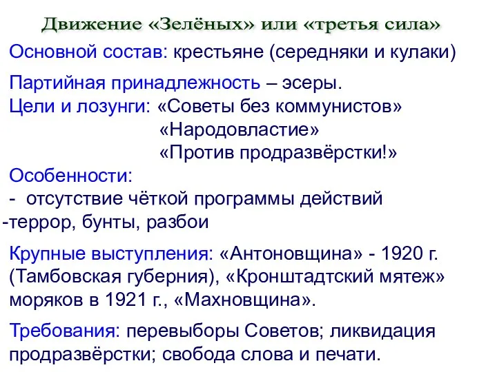 Основной состав: крестьяне (середняки и кулаки) Партийная принадлежность – эсеры.