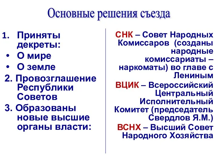 Приняты декреты: О мире О земле 2. Провозглашение Республики Советов