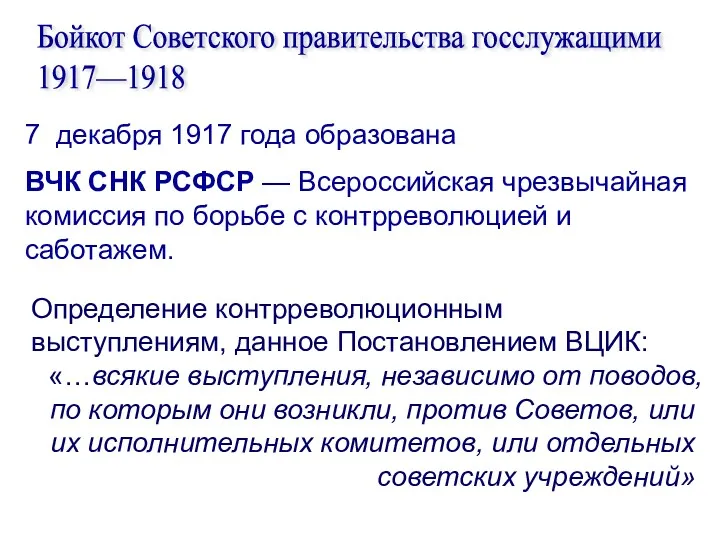 Бойкот Советского правительства госслужащими 1917—1918 7 декабря 1917 года образована