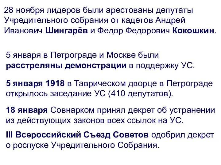 28 ноября лидеров были арестованы депутаты Учредительного собрания от кадетов