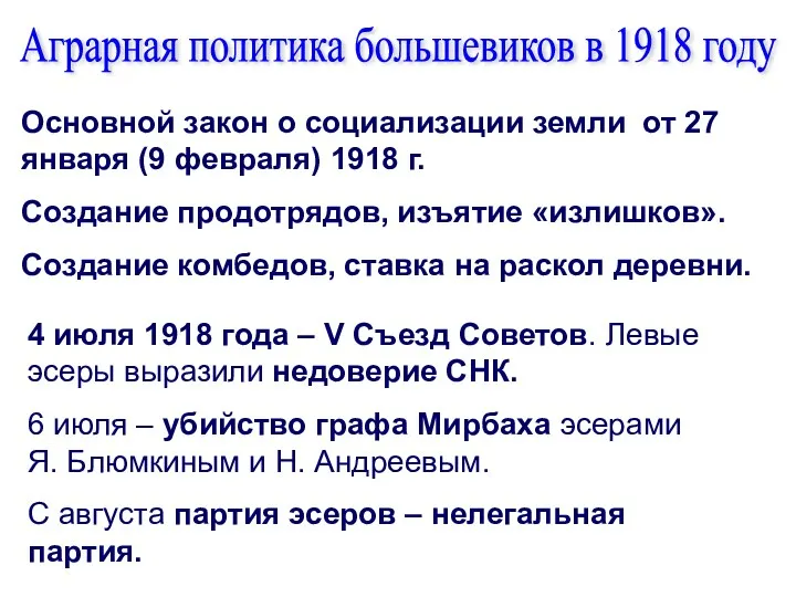 Основной закон о социализации земли от 27 января (9 февраля)